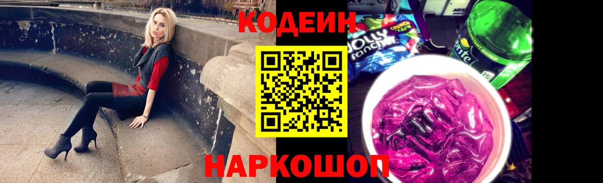 Краснознаменск  Кодеин Purple Drank  Вход с VPN 